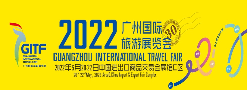广州国际旅游展