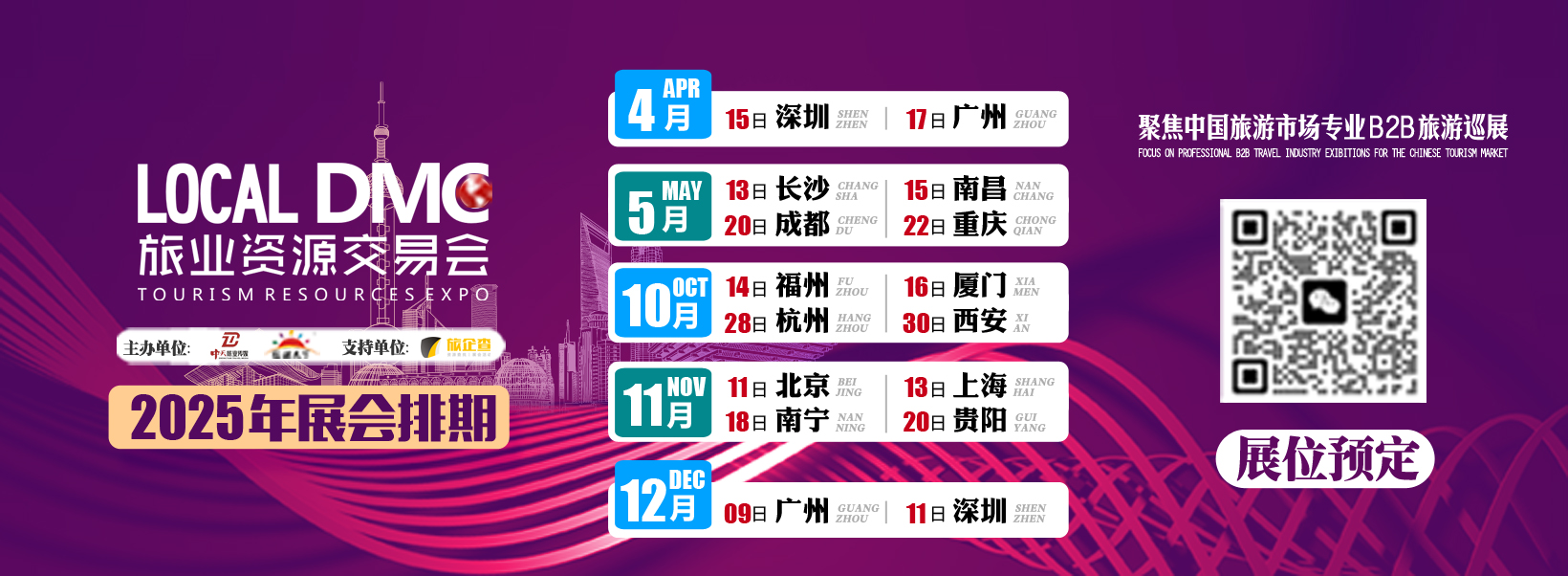 LOCAL DMC旅业资源交易会